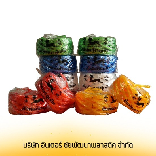 เชือกฟางพลาสติกคละสี เนื้อเหนียว ราคาโรงงาน
